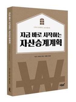 [추천도서] 지금 바로 시작하는 자산승계계획 #BDO성현회계법인