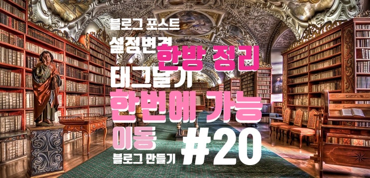  한 번에 글 관리/카테고리 이동/ 설정 변경/ 한 번에 태그 달기. 포스트 정리의 중요성! 블 #20