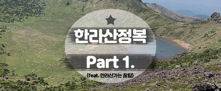 [한라산] 티켓팅보다 어려웠던 1박 2일 제주도 한라산 등반 (feat. 성판악 코스 & 등반꿀팁)