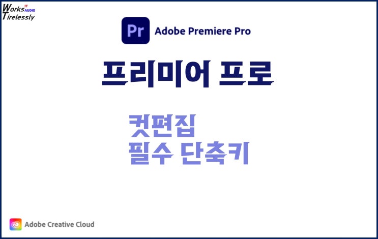  프리미어 프로 컷편집, 필수 단축키로 더 편리하고 빠르게