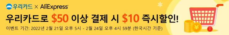 알리익스프레스 프로모션코드 우리카드 $10 즉시할인! 알리익스프레스 프로모션코드 우리카드 $10 즉시할인!