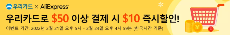 알리익스프레스 프로모션코드 우리카드 $10 즉시할인!