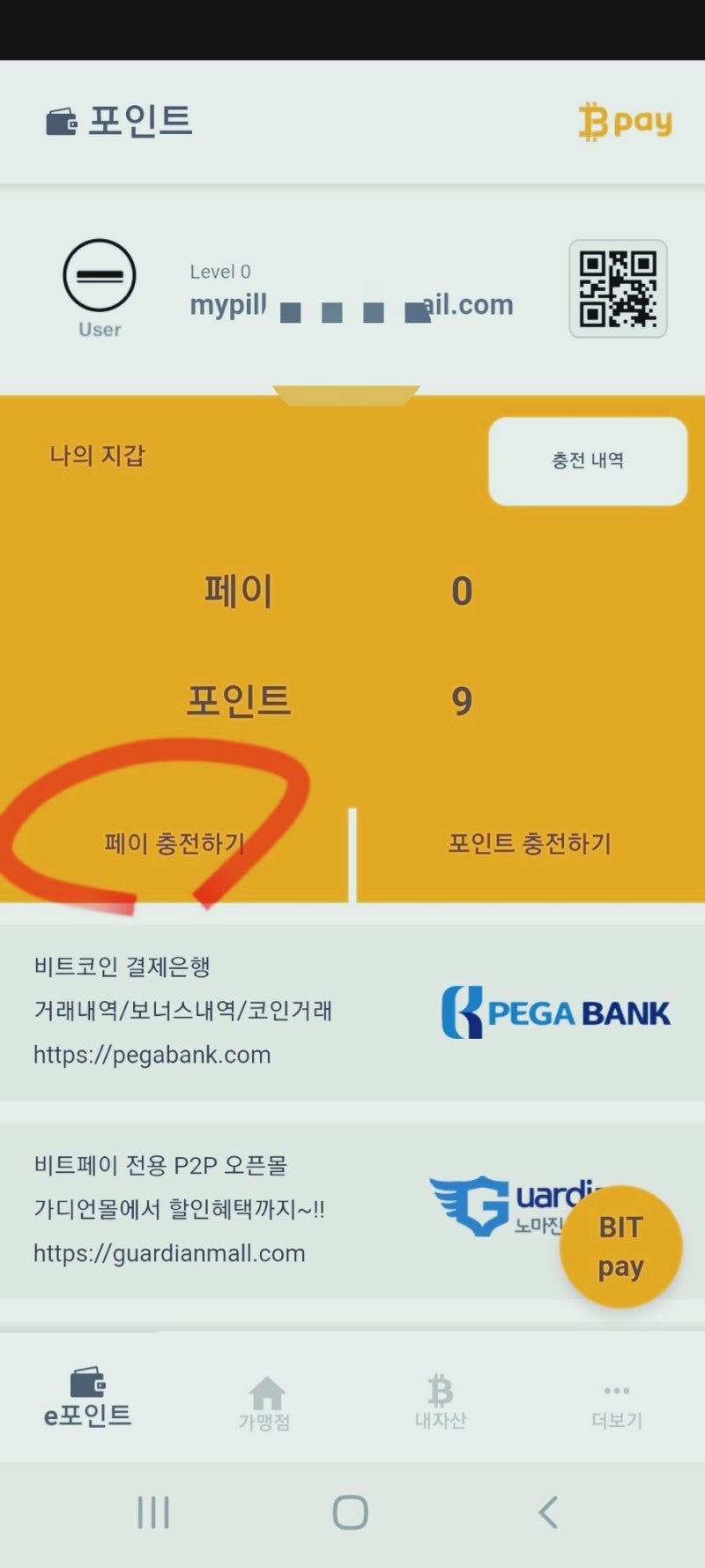 비트페이 충전하고 할인포인트 충전하기 : 네이버 블로그