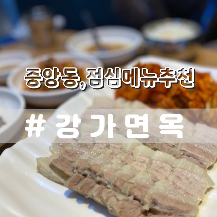 부산중앙동맛집 강가면옥/ 부산중앙동밥집 중앙동점심 추천
