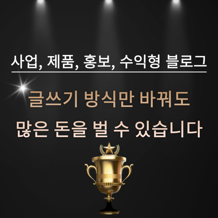 사업, 제품, 수익형 블로그, 글쓰기 방식만 바꿔도 많은 돈을 벌 수 있습니다 사업, 제품, 수익형 블로그, 글쓰기 방식만 바꿔도 많은 돈을 벌 수 있습니다
