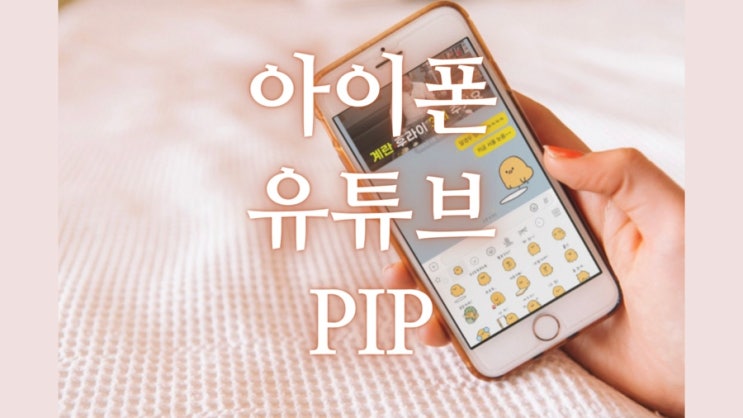  아이폰 유튜브 단축어로 프리미엄 pip 작은 화면 사용하는 방법