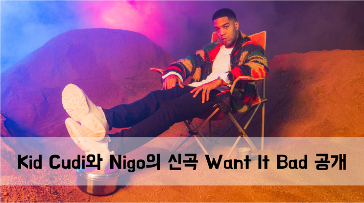 [News] Kid Cudi와 Nigo의 신곡 Want It Bad 공개 외 2개 신곡 소식