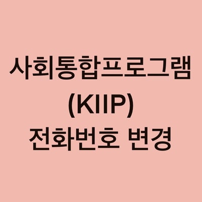 사회통합프로그램(KIIP) 전화번호 변경 방법