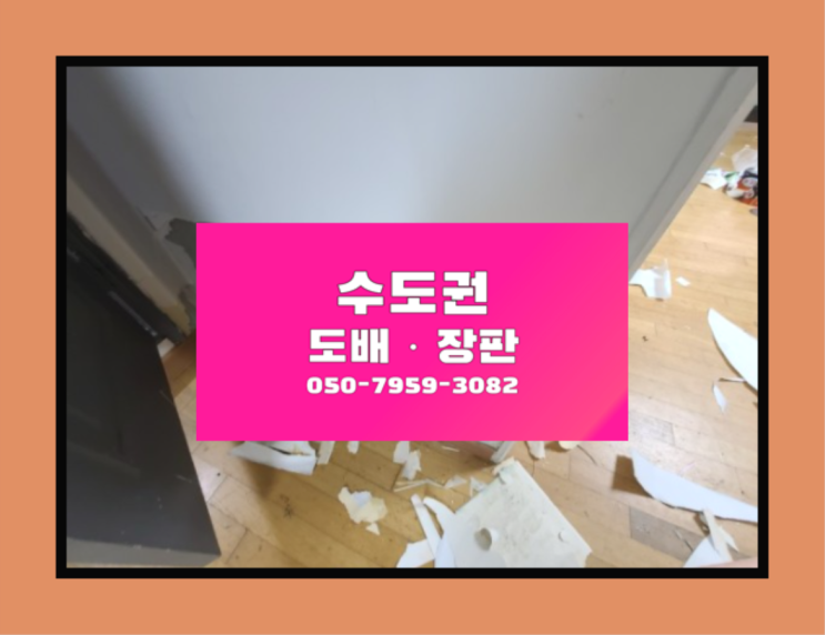  당동 22평도배가격 ? 저렴한 도배·장판 시공문의 최고죠!