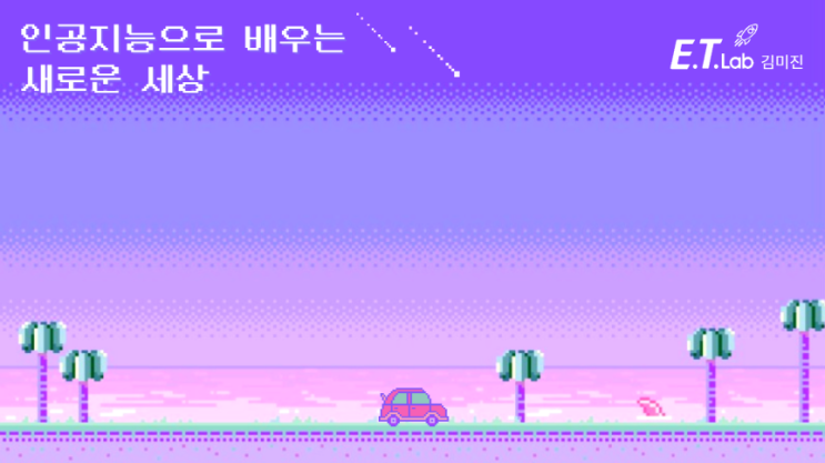  [초등 도서관 방학 특강] 인공지능과 엔트리 코딩, 인공지능으로 만나는 새로운 세상(1)