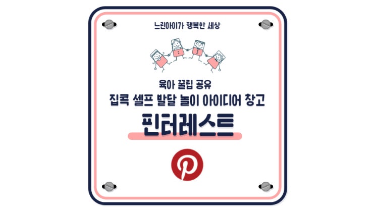  언어 느린아이 발달치료 필수 앱 '핀터레스트 pinterest' 집에서 하는 엄마표 작업치료.인지치료