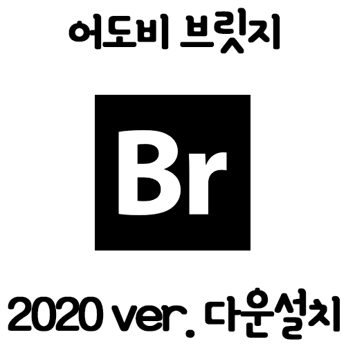 [필수유틸] 어도비 브릿지(Br) 2020ver. ISO 다운 및 설치를 한방에