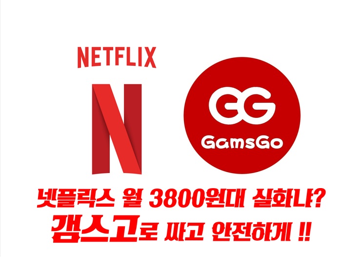 월 3800원대 갬스고 Gamsgo로 넷플릭스 프리미엄 실화냐? 싸고 안전하게 구독!