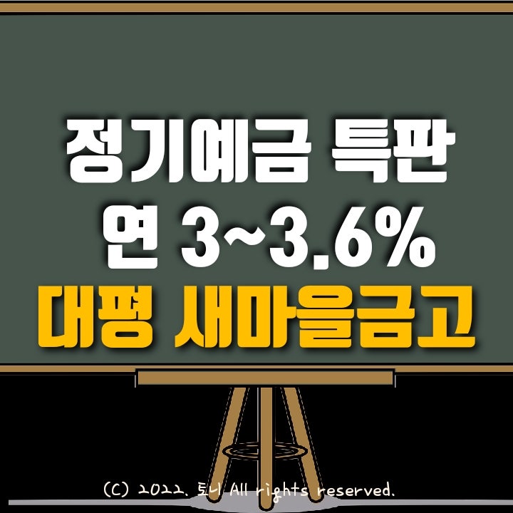 (정기예금특판) 연3%~3.6% 대구 대평 새마을금고 (영업점/ 비대면 동시). 목돈굴리기, 이자농사.