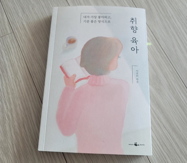  취향 육아 _ 이연진