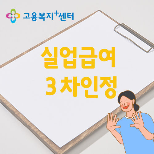  실업급여 3차 실업인정 언제까지 온라인취업특강 동영상으로 가능할까