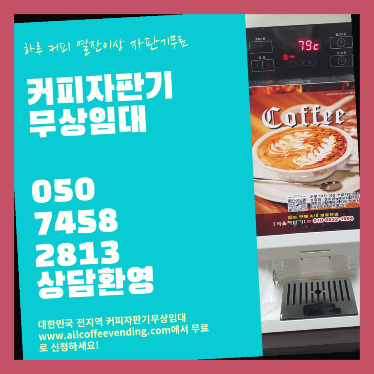  공릉2동 믹스커피자판기 무상임대/렌탈/대여/판매 서울자판기 당연히