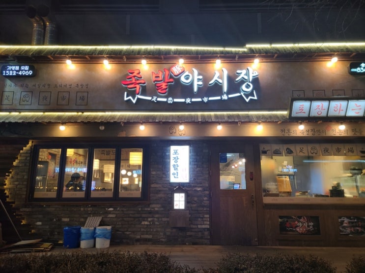  [맛집탐방][인천송도]족발야시장 방문기