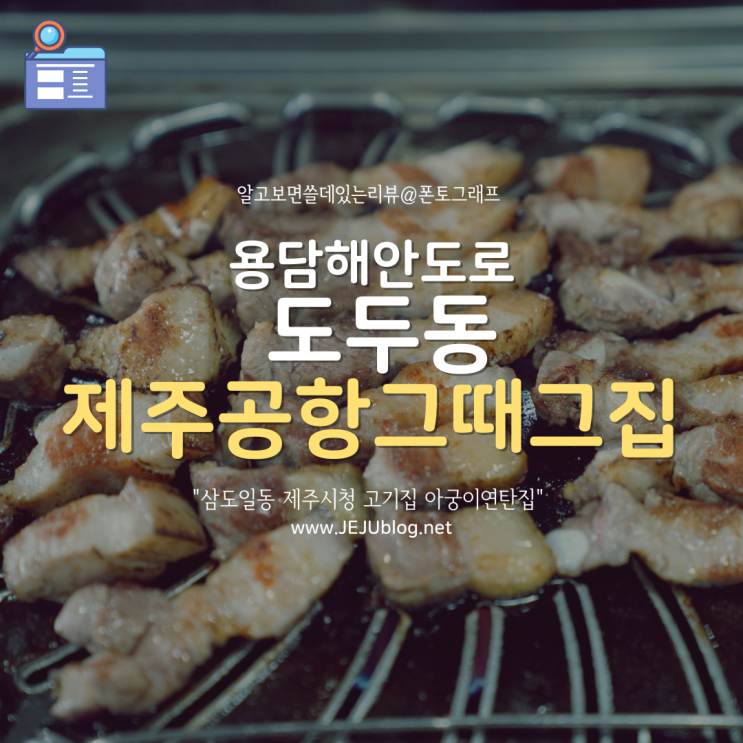  제주공항 주변 맛집 제주공항그때그집 제주 도두동 맛집
