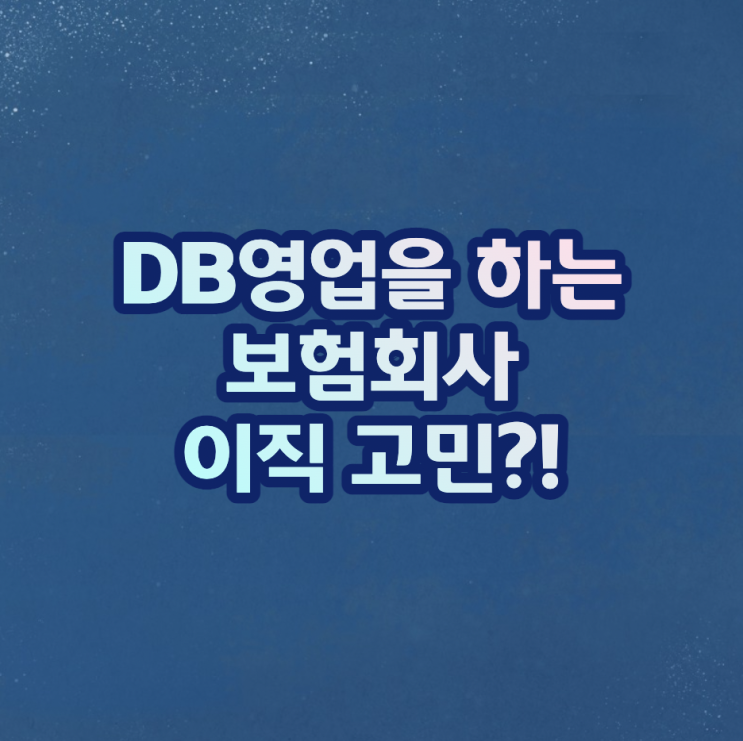  DB영업을 하는 보험회사 이직 고민?!