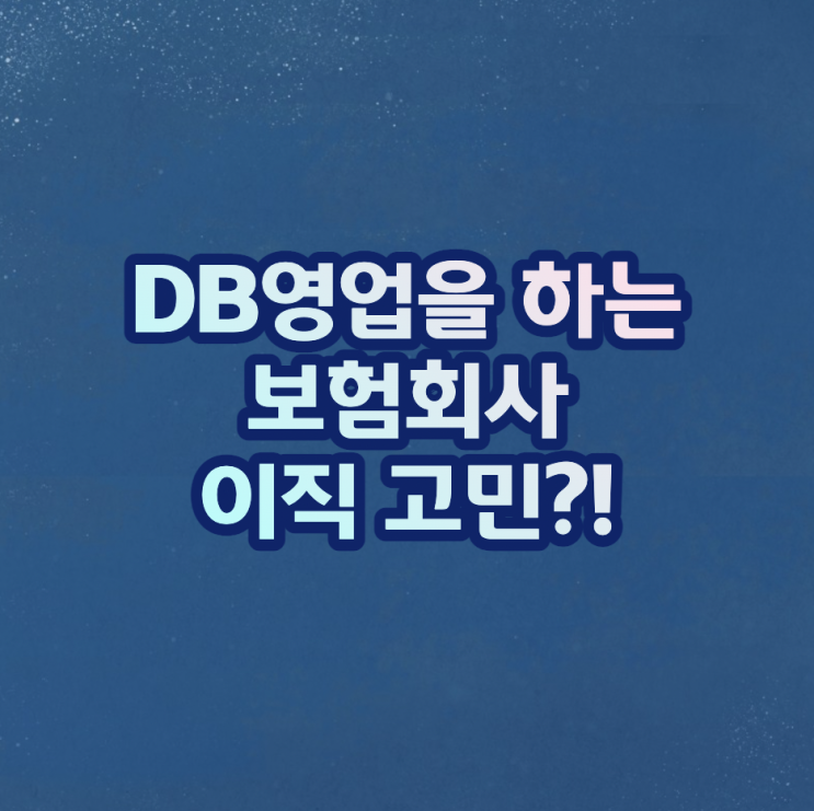 DB영업을 하는 보험회사 이직 고민?!