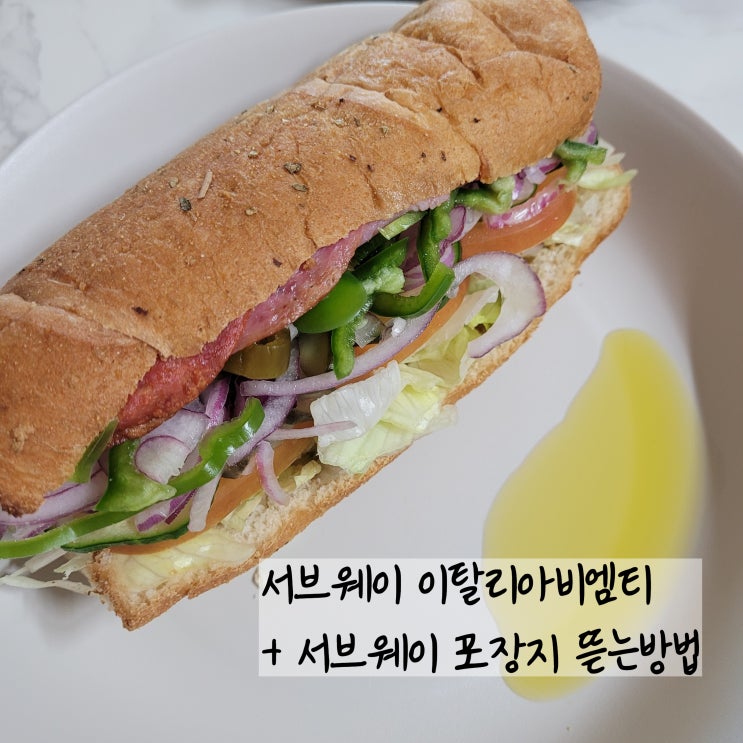  서브웨이 뜯는법 주문방법 이탈리안비엠티 아보카도 추가요