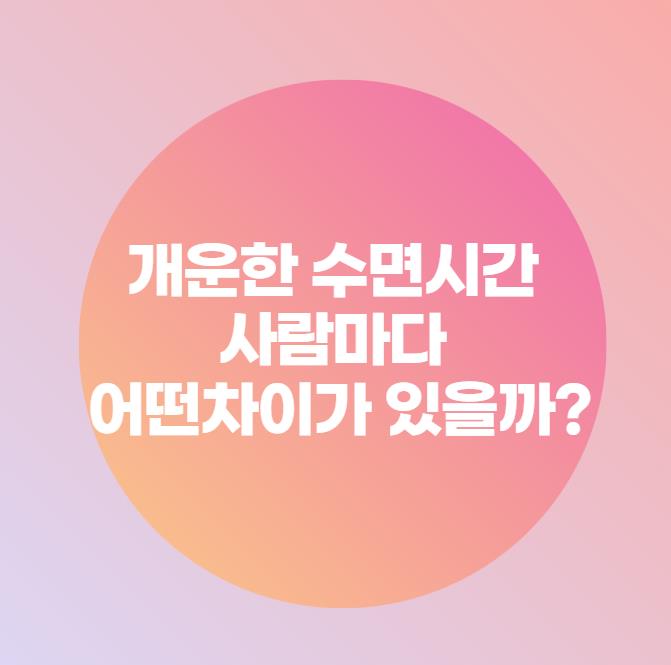  개운한 수면시간 사람마다 어떤차이가 있을까?