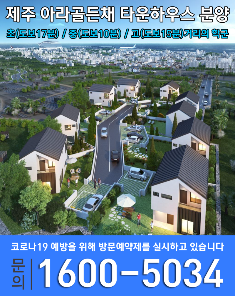 제주시 아라동 아라골든채 도심 속 타운하우스 분양! 초중고 도보거리 위치 : 네이버 블로그, image size:800x1006