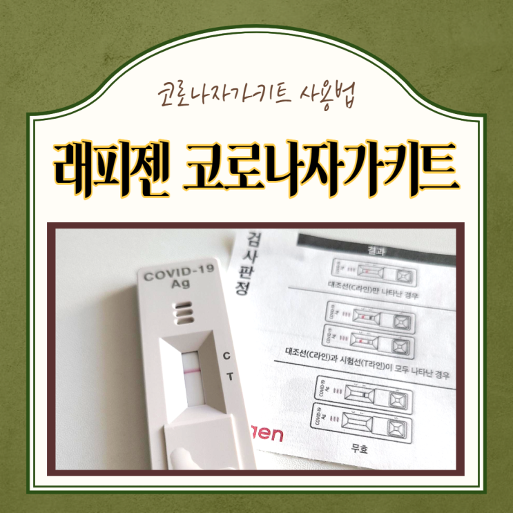  CU앱으로 자가키트 재고확인 후 구입, 집에서 코로나 검사 래피젠 자가진단키트 사용법, 래피젠 SD바이오센서 비교