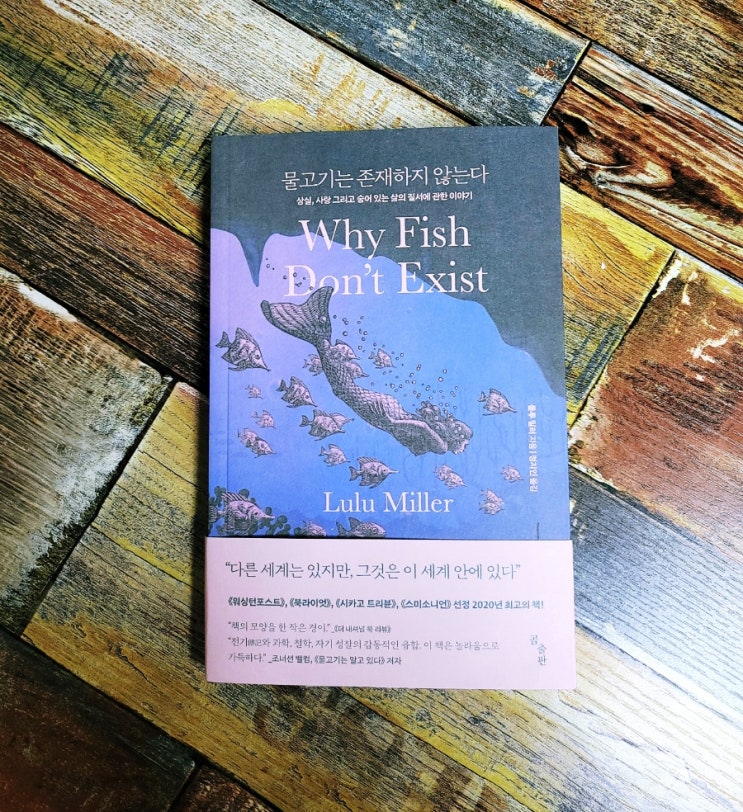 [독서] 물고기는 존재하지 않는다 (상실, 사랑 그리고 숨어 있는 삶의 질서에 관한 이야기) - 룰루 밀러, 곰출판 2021.12.17 과학 에세이 베스트셀러