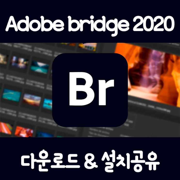 [무료다운] Adobe Br(브릿지) 2020 버전설치방법 (파일포함)