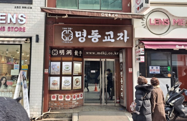  서울 명동교자 만두와 칼국수