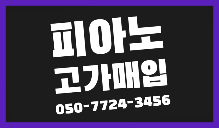 원종동 디지털피아노판매 ? 서울/경기도/인천 피아노 고가매입/매매 약속  목록 찾아보기