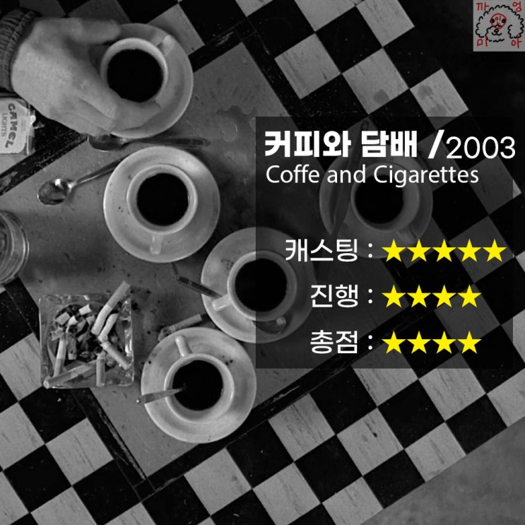 [영화리뷰] 커피와 담배 (Coffee And Cigarettes, 2003)