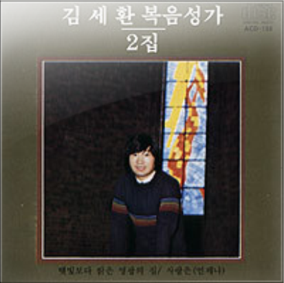  사랑은 언제나  오래 참고 - 김세환, 고린도전서 13:4