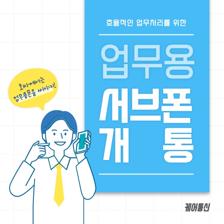  선불 요금제로 업무용 서브폰 저렴하게 사용하자!