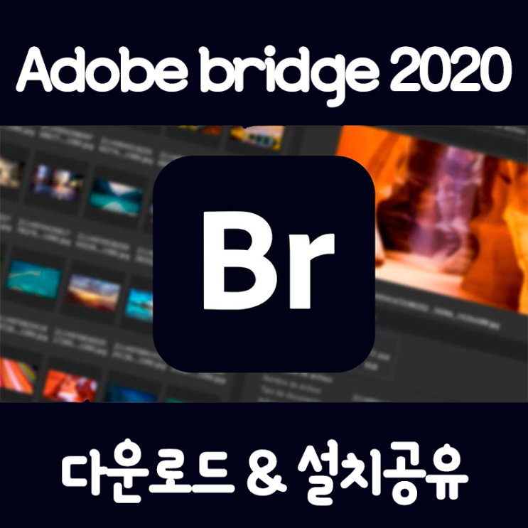 [무료다운] 어도비 브릿지(Br) 2020ver. ISO 설치방법 (파일포함)