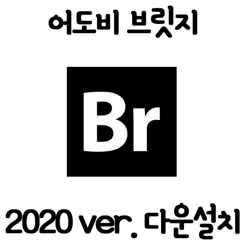 [필수유틸] 어도비 브릿지(Br) 2020ver. 설치방법 (파일포함)