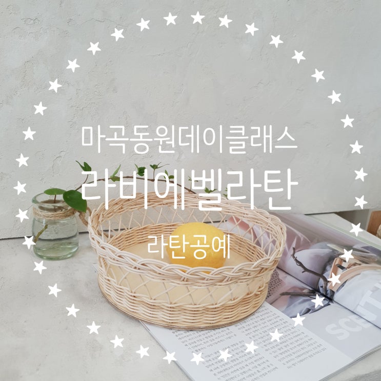  마곡동원데이클래스 라탄공예 [라비에벨라탄] 라탄트레이 만들기 :)