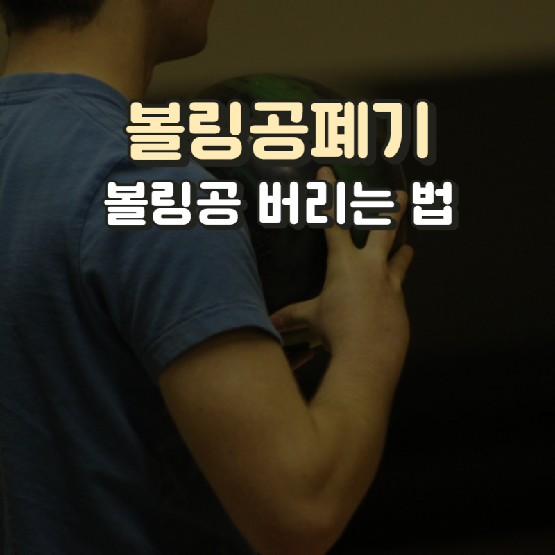 볼링공폐기 : 중고볼링공 버리는 법, 판매