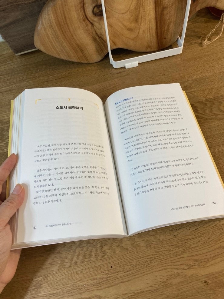   나는 학벌보다 돈이 좋습니다만! 신간 화제작!!! (feat. 풍선빵님과 재미있게 부동산투자 하실래요?)