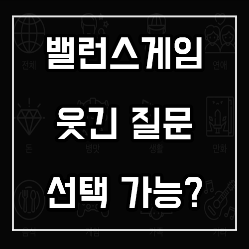 웃긴 밸런스게임 질문 모음 (친구에게 써먹자)