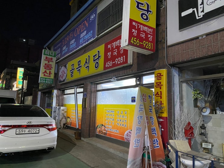  안양 호계동 청국장, 삼겹살 맛집