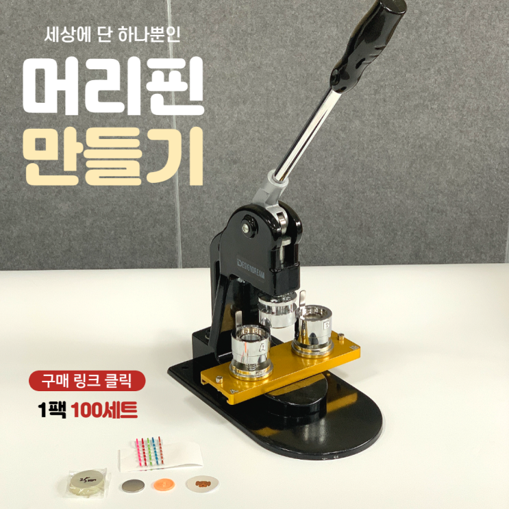 나만의 머리핀 만들기 / 25mm 32mm 머리핀버튼 / 버튼프레스 부자재 / 헤어핀 제작 내손내만 DIY 굿즈