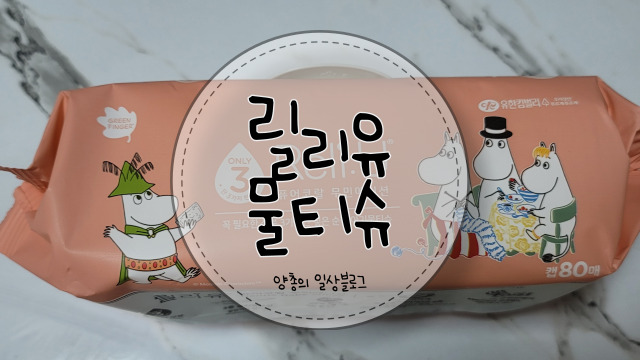  내돈내산) 아기에게도 사용할 수 있는 순한 성분인 물티슈 - 릴리유