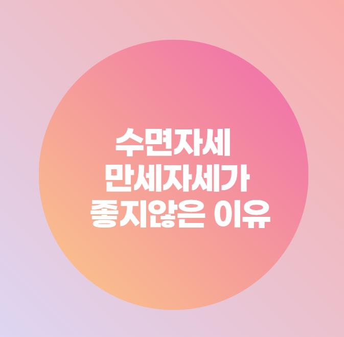  수면자세 만세자세가 좋지않은 이유