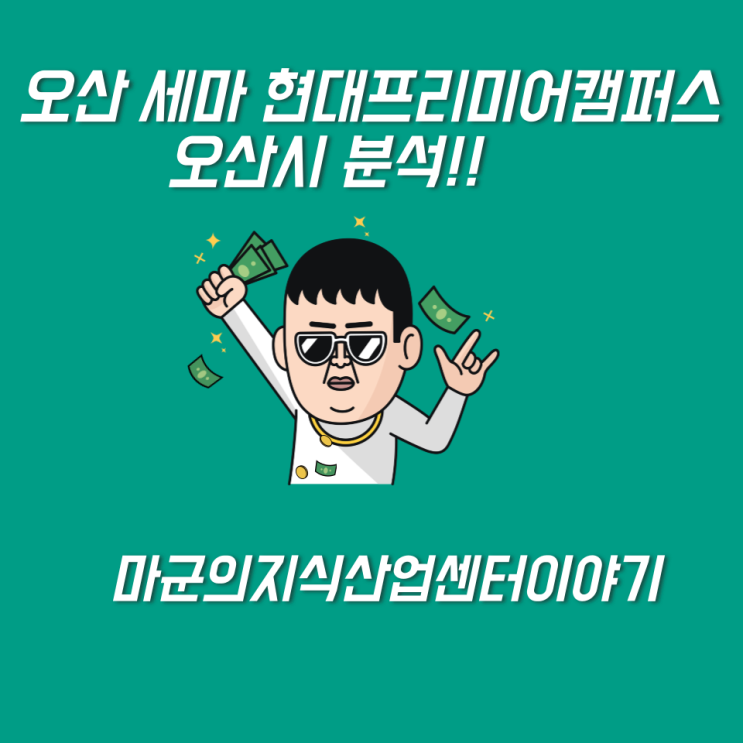  오산 세마 현대프리미어캠퍼스,오산시 분석!!