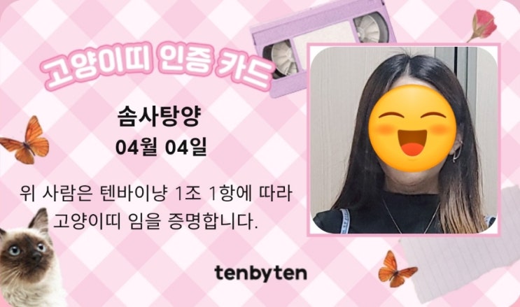 텐바이텐)고양이띠 인증