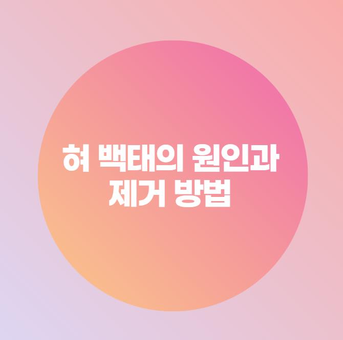  혀 백태의 원인과 제거 방법