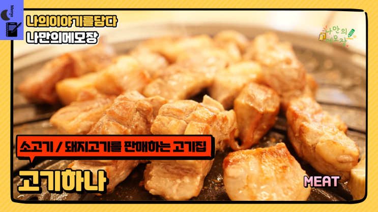  경기광주고기집 소고기 돼지고기 판매하는 숙성 고기 전문점 고기 하나 오포점 탐방기